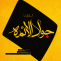 شهادت حضرت امام محمد تقی (جواد الائمه) علیه السلام