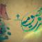 وفات حضرت فاطمه معصومه سلام الله علیها