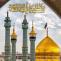 وفات حضرت فاطمه معصومه سلام الله علیها