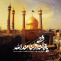 وفات حضرت فاطمه معصومه سلام الله علیها