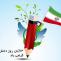۱۳ آبان روز ملی مبارزه با استکبار جهانی و روز دانش آموز و روز تسخیر لانه جاسوزی به دست دانشجویان