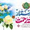 ولادت حضرت زینب سلام الله علیها و روز پرستار