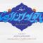 ولادت امام جواد علیه السلام