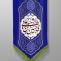 ولادت امام حسین علیه السلام و روز پاسدار