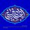 ولادت امام حسین علیه السلام و روز پاسدار