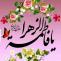 عکس پروفایل ولادت حضرت فاطمه زهرا سلام الله علیها