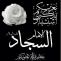 عکس پروفایل شهادت امام سجاد علیه السلام