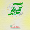 ولادت حضرت علی اکبر علیه السلام و روز جوان
