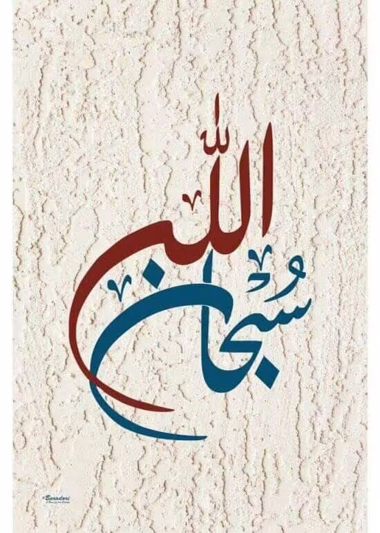 تصویر و تایپوگرافی سُبْحَانَ اللهِ | طرح مذهبی
