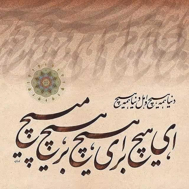 تصویر زیبای شعر مولوی؛ دنیا همه هیچ و اهل دنیا همه هیچ