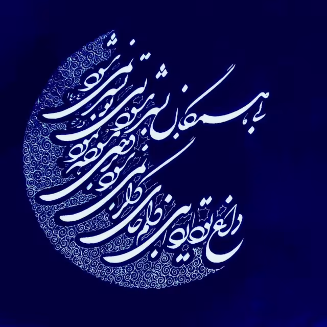 تصویر شعر مولوی | بی‌تو بسر نمی‌شود