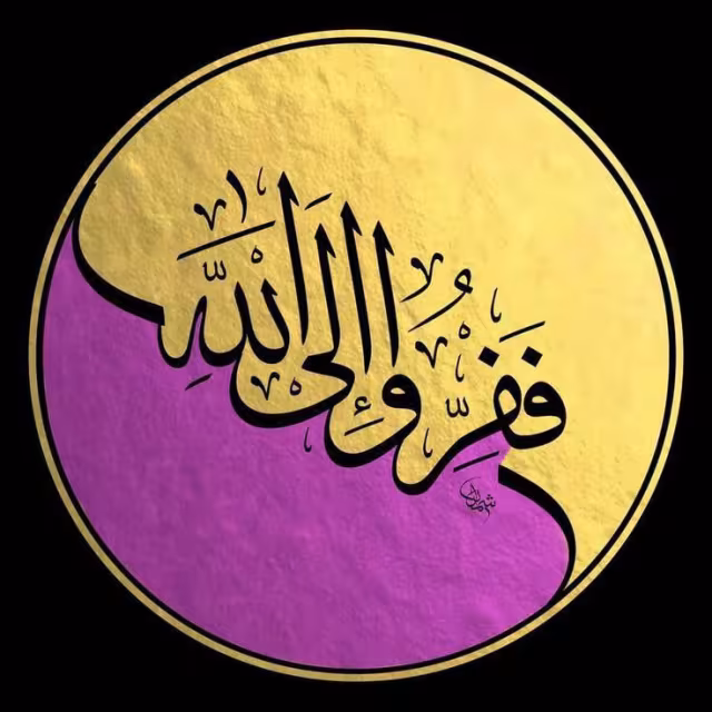 تصویر پروفایل ففروا الی الله | آیه ۵۰ سوره ذاریات