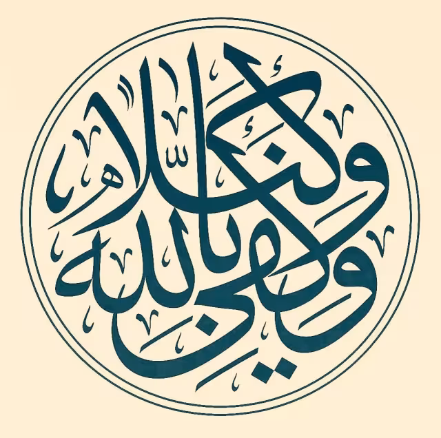 آواتار و تصویر پروفایل توکل بر خدا | آیه ۳ سوره احزاب