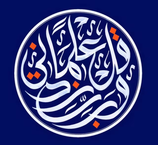 تصویر پروفایل وَقُلْ رَبِّ زِدْنِي عِلْمًا | آیه ۱۱۴ سوره طه