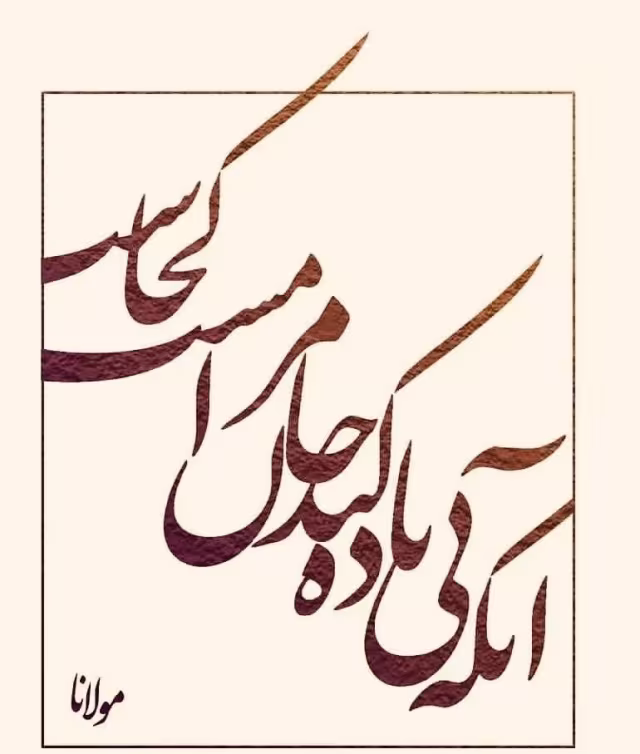 شعرگرافی غزل ۴۱۲ مولوی | آنکه بی‌باده کند جان مرا مست کجاست
