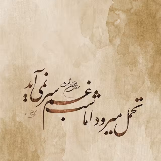 تصویر آهسته می‌گریم که شاید کم شود دردم | طرح شعری شب غم
