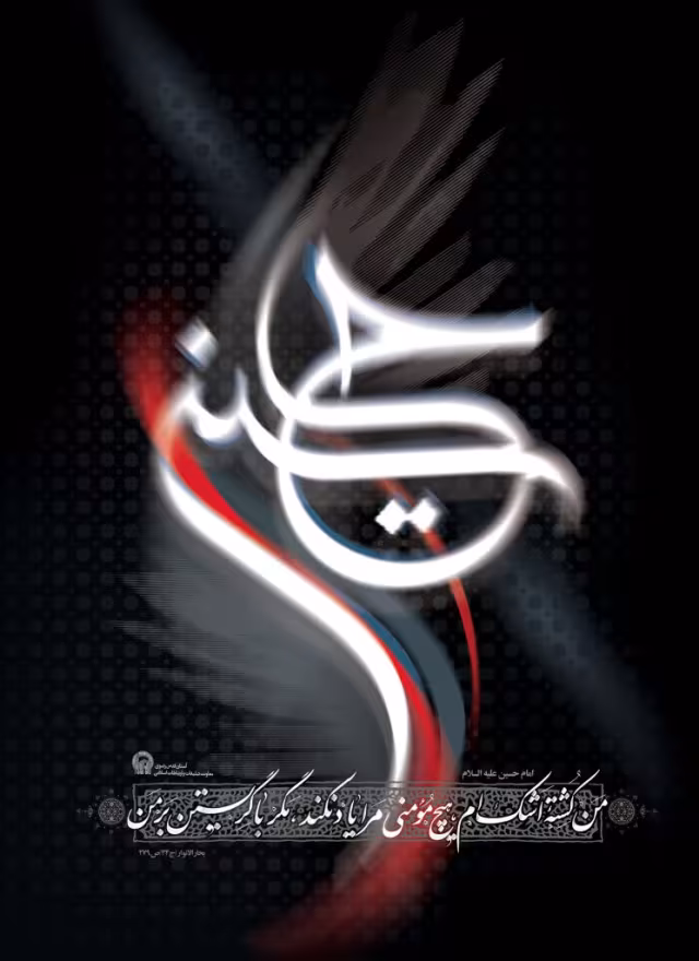 ایام سوگواری ماه محرم