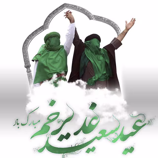 عکس پروفایل عید غدیر خم