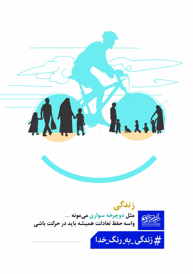 تعادل در زندگی