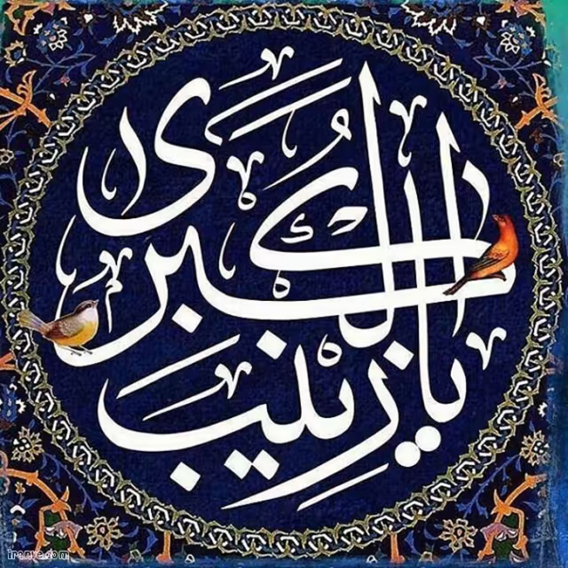 عکس ولادت حضرت زینب سلام الله علیها