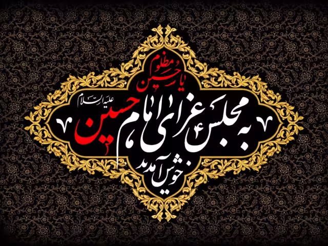 ایام سوگواری ماه محرم