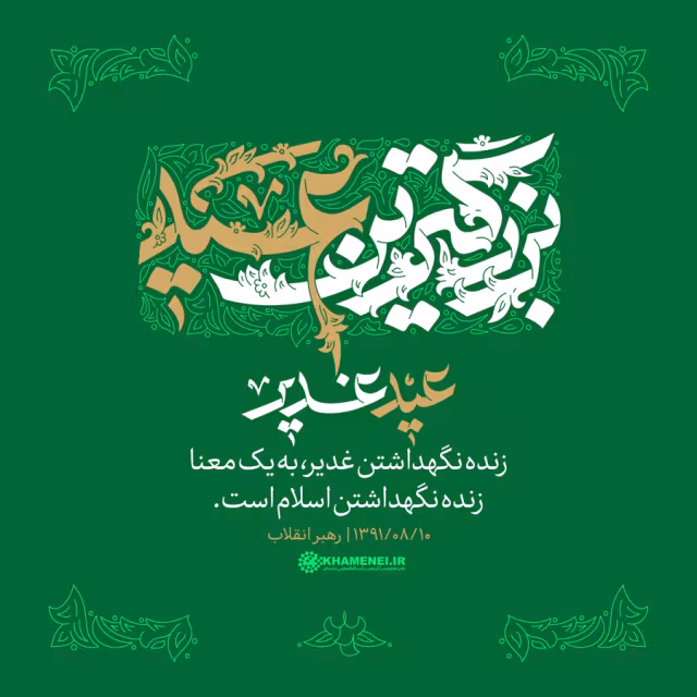 عید سعید غدیر خم