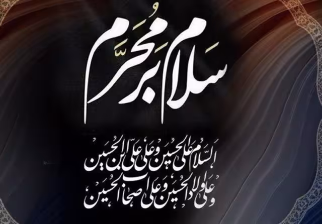 ایام سوگواری ماه محرم