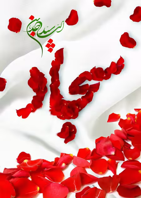 پوستر ولادت امام سجاد علیه السلام