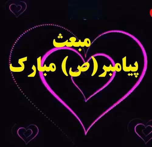 پوستر عید مبعث
