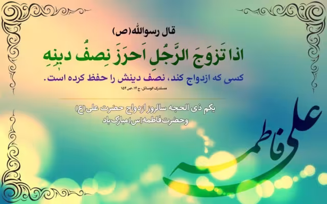 سالروز ازدواج امام علی علیه السلام و حضرت فاطمه سلام الله علیها