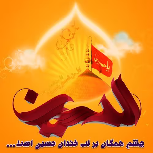 پوستر ولادت امام حسین علیه السلام