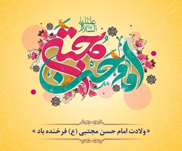 ولادت امام حسن مجتبی علیه‌السلام