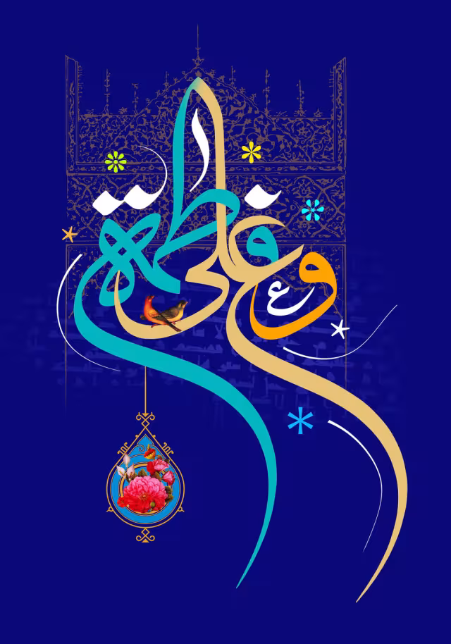 سالروز ازدواج حضرت علی علیه السلام و حضرت فاطمه سلام الله علیها