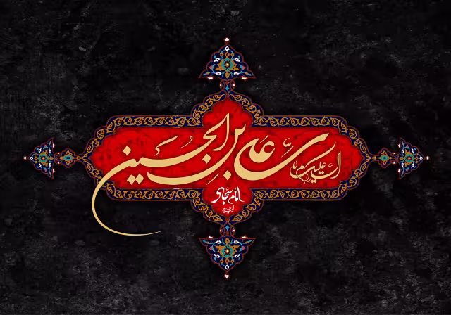شهادت حضرت امام سجاد علیه السلام