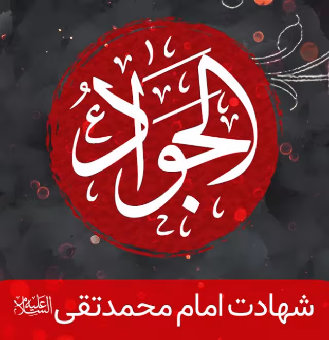 پوستر شهادت امام محمد تقی علیه السلام