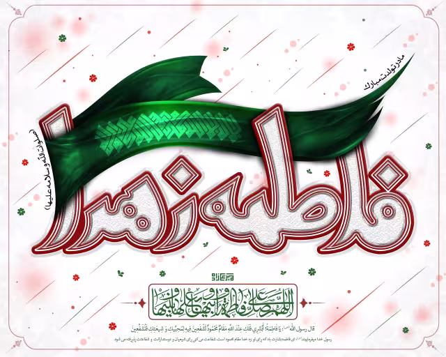 ولادت حضرت فاطمه زهرا سلام الله علیها و روز زن