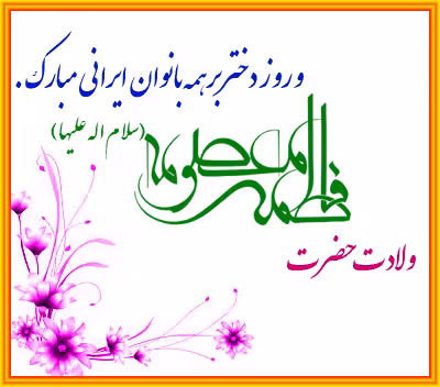 تصویر متحرک ولادت حضرت معصومه سلام الله علیها