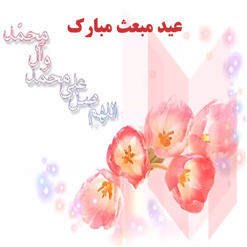 پوستر عید مبعث