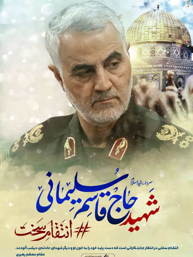 سردار سپهبد حاج قاسم سلیمانی