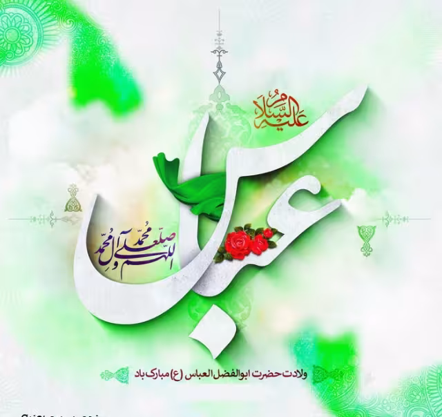 پوستر ولادت حضرت ابوالفضل علیه السلام