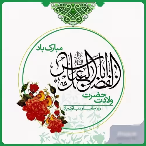 پوستر ولادت حضرت ابوالفضل علیه السلام