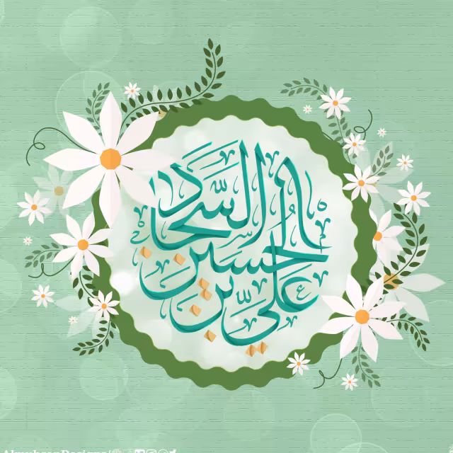 پوستر ولادت امام سجاد علیه السلام