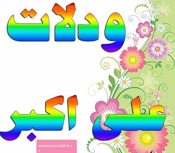 پوستر ولادت حضرت علی اکبر علیه السلام