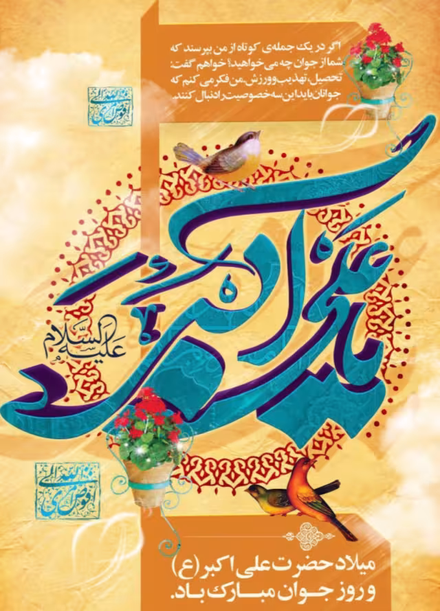 پوستر ولادت حضرت علی اکبر علیه السلام