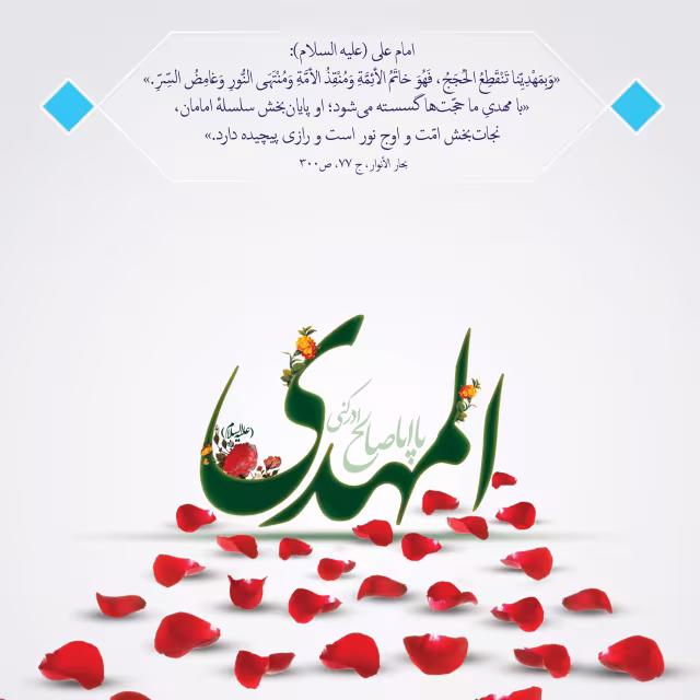پوستر ولادت امام زمان عجل الله تعالی فرجه الشریف