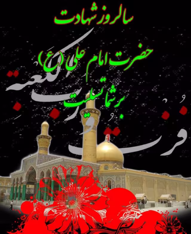 پوستر شهادت امام علی علیه السلام