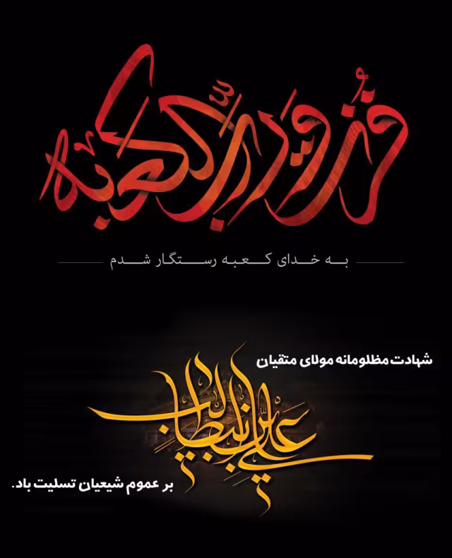 پوستر شهادت امام علی علیه السلام