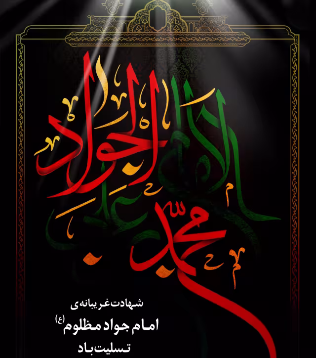 پوستر شهادت امام محمد تقی علیه السلام