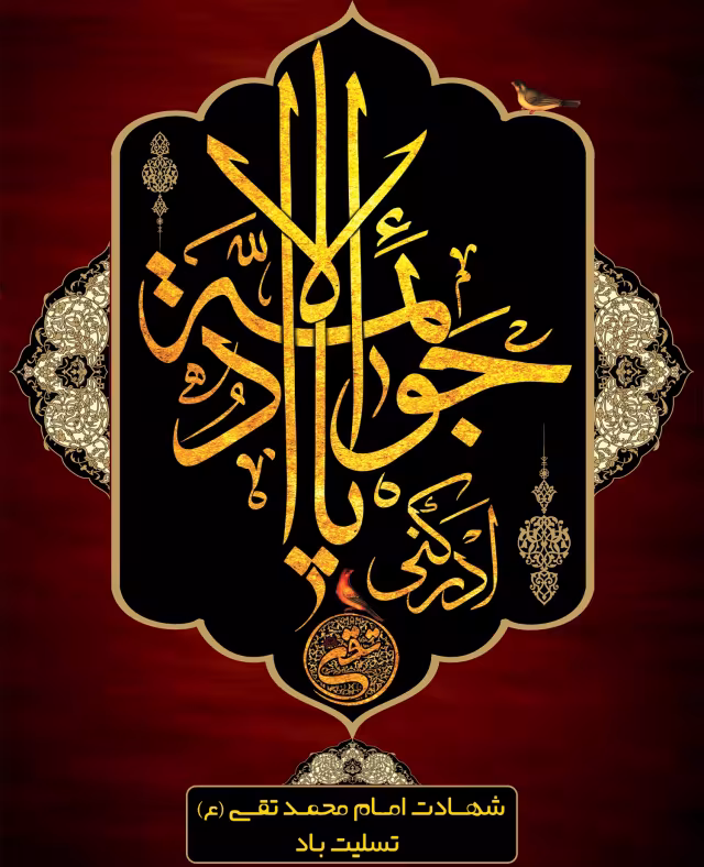 پوستر شهادت امام محمد تقی علیه السلام