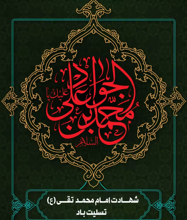پوستر شهادت امام محمد تقی علیه السلام